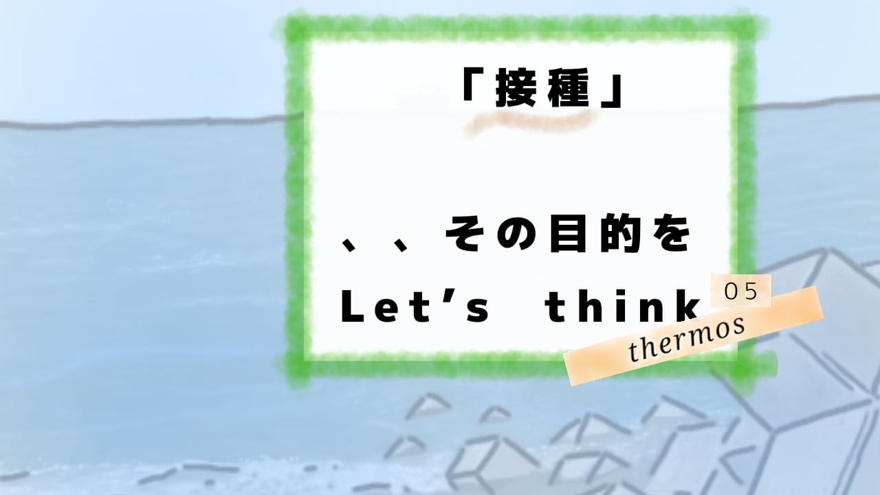 サムネ　接種目的